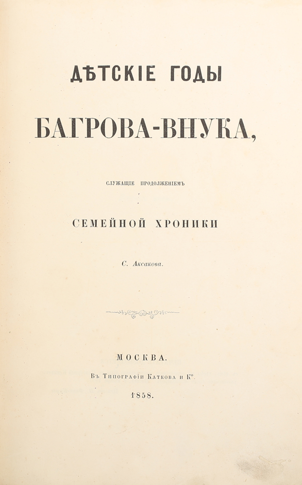 [Aksakov S.] Detski…