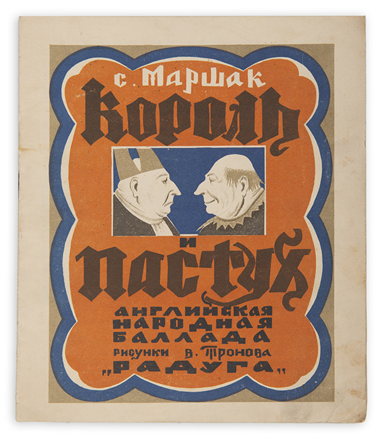 Korol' I Pastukh: A…