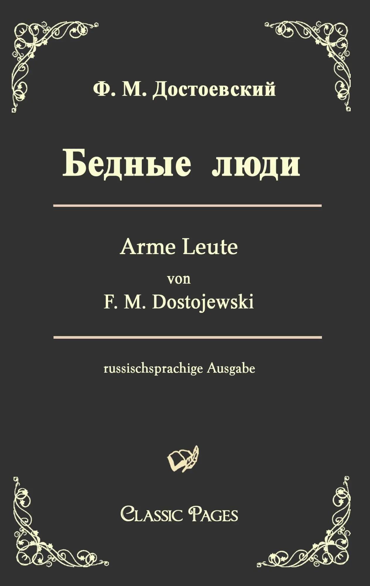 Arme Leute/Bednye ljudi - F. M. Dostojewski