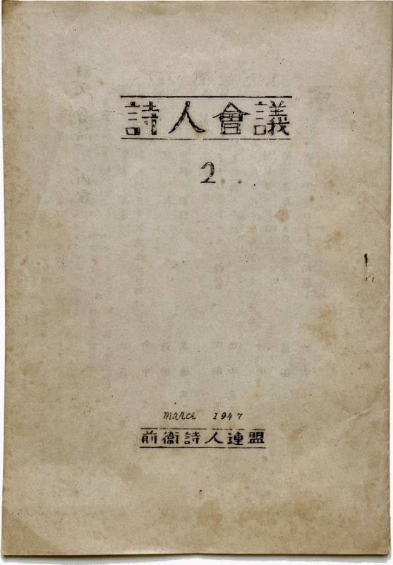 Shijin Kaigi no.2, seul paru Réunion des poètes no.2 Azuma Kondô, Kyûshichi Takenaka, Genichirô Takahashi, Yoshihiko Okada, Katsutarô Nishiyama, Sabu