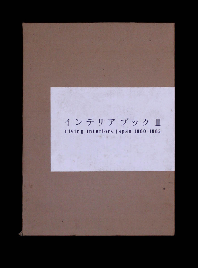 インテリアブック 2 Living Interiors Japan 1980-1985 | 建築書