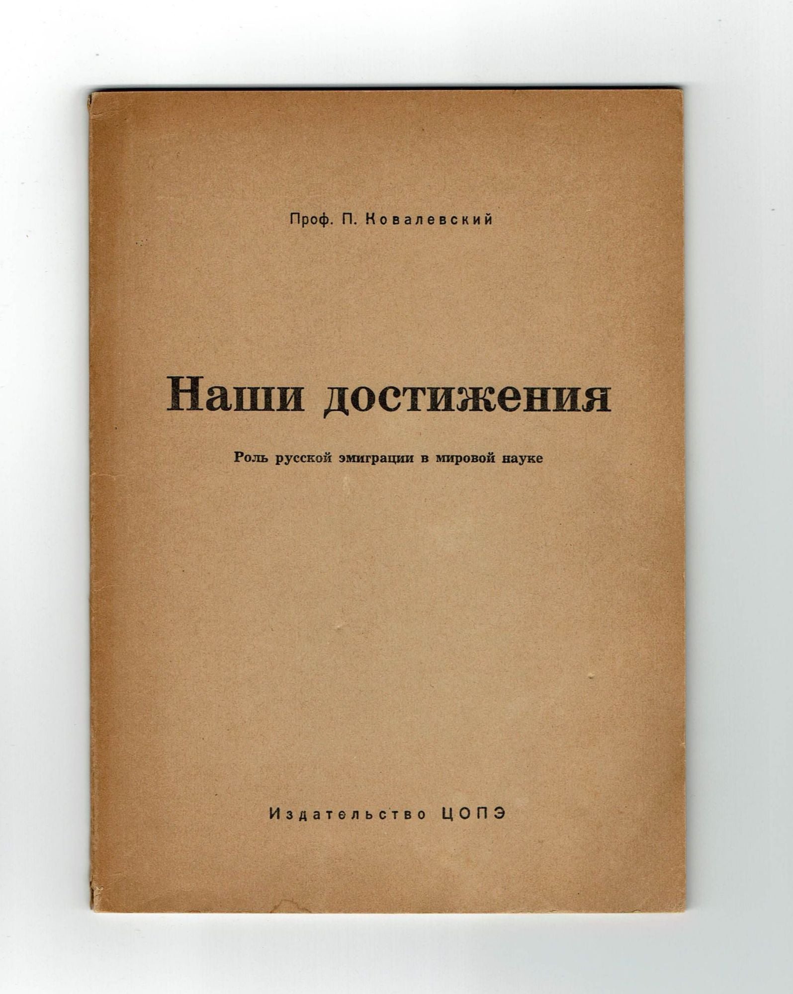 Цопэ Издательство Центрального объединения политических эмигрантов из СССР (ЦОПЭ)  - Коллекция русского шанхайца