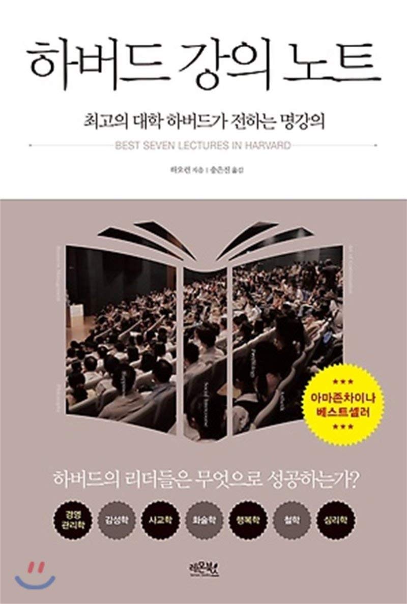 Harvard Lecture Notes (Korean Edition) [Assez bon]