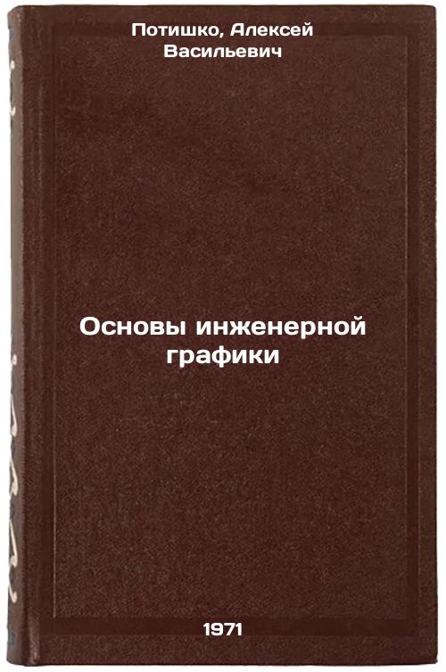Osnovy inzhenernoy grafiki. In Russian /Basics of Engineering Graphics Potishko, Alexey Vasilievich [Used - Good] [Hardcover]