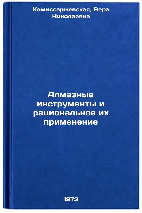Almaznye instrumenty i ratsionalnoe ikh primenenie. In Russian/Diamond tools and their rational use Komissarzhevskaya, Vera Nikolaevna [Used - Good]
