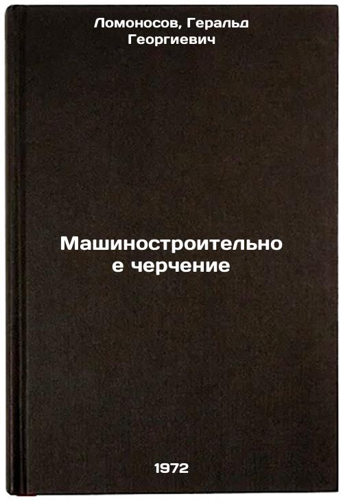 Mashinostroitelnoe cherchenie. In Russian/Engineering Drawing Lomonosov, Geral'd Georgievich [Used - Good] [Hardcover]
