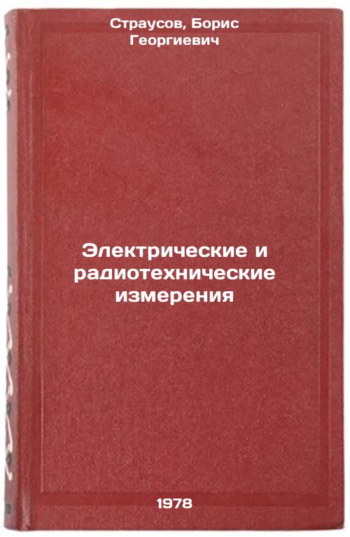 Elektricheskie i radiotekhnicheskie izmereniya/Electrical and radio engineering measurements In Russian Strausov, Boris Georgievich [Used - Good]