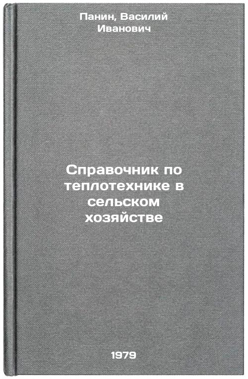 Spravochnik po teplotekhnike v selskom khozyaystve/Handbook on heat engineering in agriculture In Russian Panin, Vasilij Ivanovich [Used - Good]