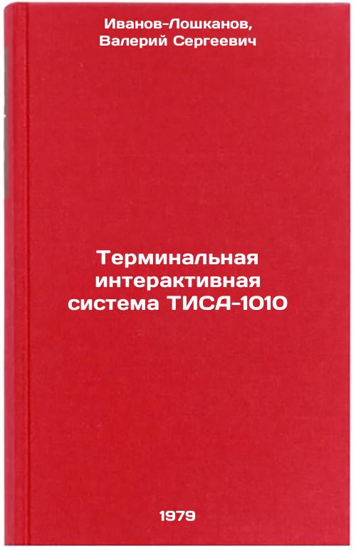 Terminalnaya interaktivnaya sistema TISA-1010/TISA-1010 Terminal ...