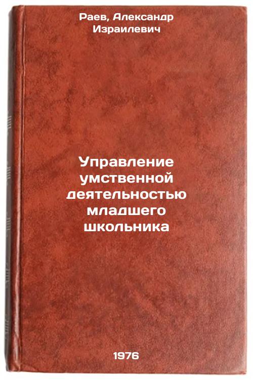 Upravlenie umstvennoy deyatel'nost'yu mladshego shkol'nika. In Russian ...