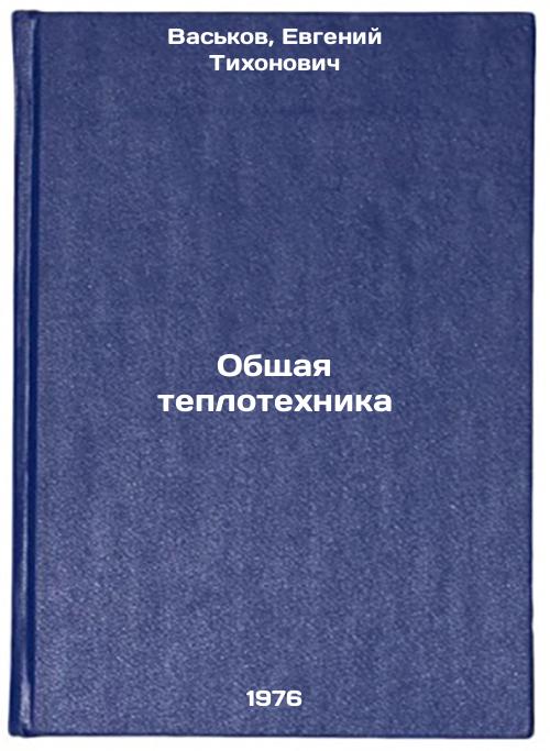 Obshchaya teplotekhnika. In Russian /General heating equipment Vaskov, Evgeniy Tikhonovich [Used - Good] [Hardcover]