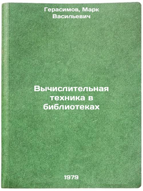 Vychislitelnaya tekhnika v bibliotekakh/Computer science in libraries In Russian Gerasimov, Mark Vasil'evich [Used - Good] [Hardcover]
