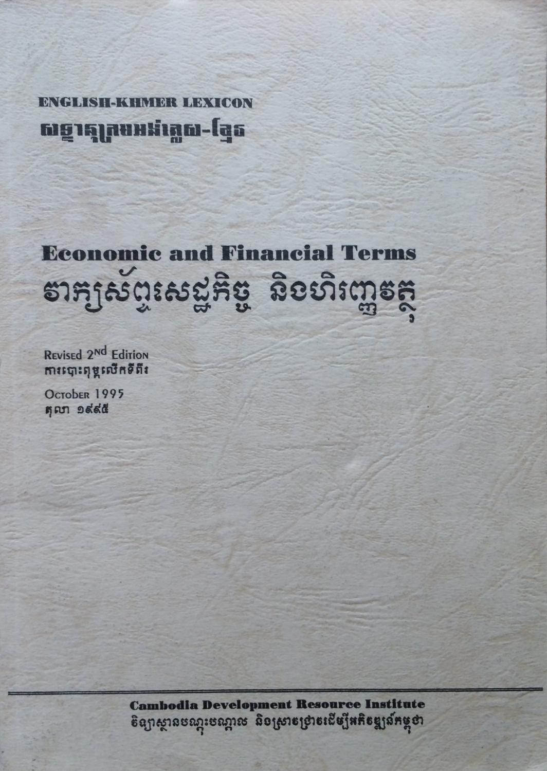 EnglishKhmer lexicon economic and financial terms = Saddanukram