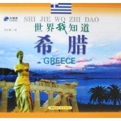 Greece (Paperback)(Chinese Edition) - ZHOU QUAN XIN
