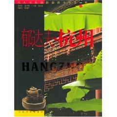 fu Hangzhou (paperback)(Chinese Edition) - YU DA FU