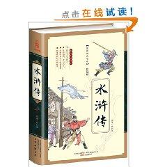 Outlaws of the Marsh (color illustrated edition) (hardcover)(Chinese Edition) - SHI NAI AN