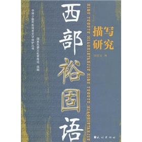 A Descriptive Study of Western Yugur Language (Paperback)(Chinese Edition) - ZHONG JIN WEN