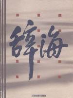 Ci Hai (Small prints of the sequencer) (Hardcover) (Hardcover)(Chinese Edition) - BEN SHE,YI MING