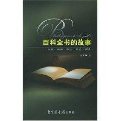 Encyclopedia of the story (paperback)(Chinese Edition) - JIN CHANG ZHENG