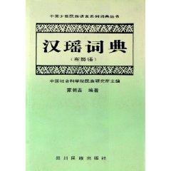 Han-Yao Dictionary (Bunu language) (fine) / Chinese minority languages dictionary series books (hardcover)(Chinese Edition) - MENG CHAO JI