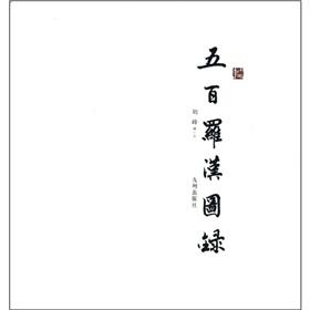 five hundred Arhat catalog (Vertical Version) (Hardcover)(Chinese Edition) - ZHOU FENG