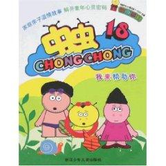 Bug 18: I ll help you (paperback)(Chinese Edition) - SHANG HAI WEN GUANG XIN WEN CHUAN MEI JI TUAN