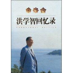 Hong Xuezhi Memoir (Hardcover)(Chinese Edition) By Hong Xue Zhi: New  Hardcover (1991) | Liu Xing