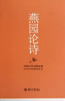 Yanyuan Poetry: Essays in Chinese Ancient Poems (paperback)(Chinese Edition) - BEN SHE.YI MING