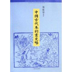 woodcut Brief History of Ancient China (Paperback)(Chinese Edition) - ZHENG ZHEN DUO