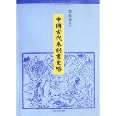 woodcut Brief History of Ancient China (Paperback)(Chinese Edition) - ZHENG ZHEN DUO