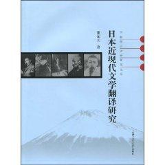 Study of Modern Japanese Literature in Translation (Paperback)(Chinese Edition) - KANG DONG YUAN