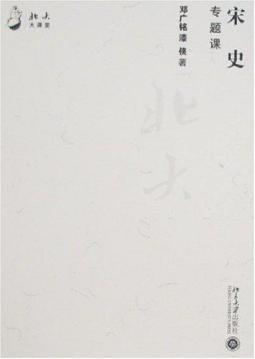 History of the Song Special Topics (Paperback)(Chinese Edition) - QI XIA DENG GUANG MING