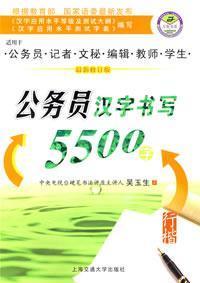 5500 Civil Chinese writing characters: Xing Kai (revised) [Paperback](Chinese Edition) - WU YU SHENG