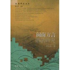 Minnan Dialect Grammar [hardcover](Chinese Edition) - LI RU LONG