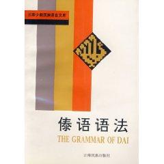 Dai syntax [Paperback](Chinese Edition) - WU LING YUN