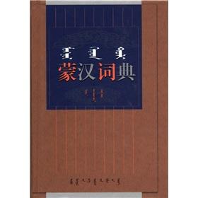 Mongolian Dictionary (update of the Mongolian and control) (fine) [hardcover](Chinese Edition) - BEN SHE.YI MING