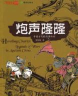 guns boom: Legend of Ancient Chinese War [Paperback](Chinese Edition) - ZHANG RUI QIANG