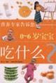 0-6 year-old baby to eat what [Paperback](Chinese Edition) - YIN SHI AN