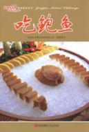 eat abalone (3rd Edition) [Paperback](Chinese Edition) - QING DAO LIANG YOU CAN YIN GUAN LI YOU XIAN GONG SI