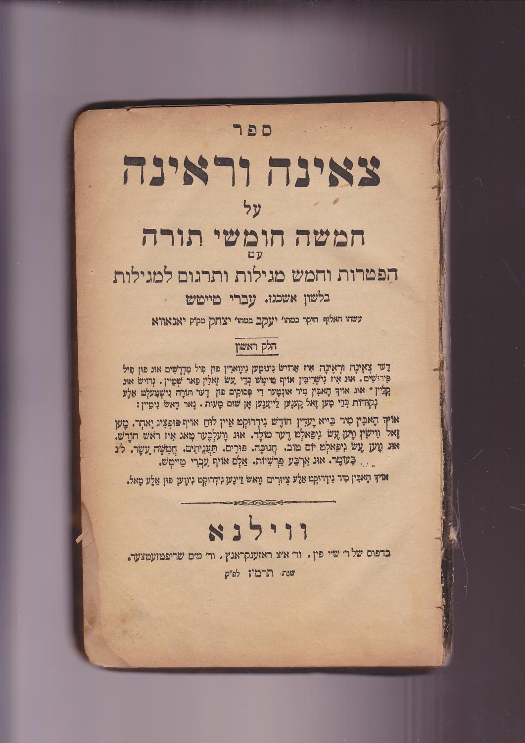 Tseena Ureena = Tse'ena Ure'ena = Tzena Ure'ena [Hebrew for and