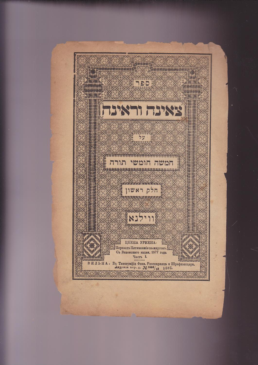 Tseena Ureena = Tse'ena Ure'ena = Tzena Ure'ena [Hebrew for and