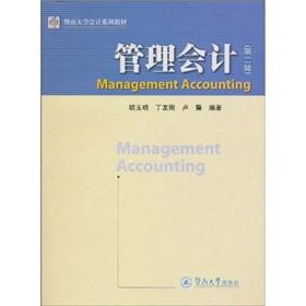 Jinan University Textbook Series Accounting: Management Accounting (2nd