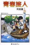 youth travelers: the same in the papers(Chinese Edition) - CHANG ZHOU XI HAI MAN HUA JI SHU YOU XIAN GONG SI