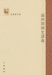 Manchuria open national history notes(Chinese Edition) - MENG SEN