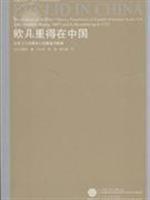 Euclid in China: Translation <Elements On the origin and impact(Chinese Edition) - AN GUO FENG ZHENG CHENG ZHENG FANG LEI JI ZHI GANG