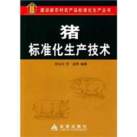pig standardized production technology(Chinese Edition) - ZHANG CHANG XING DU LEI DENG