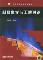 Materials Science and Engineering An Introduction(Chinese Edition) - WANG GAO CHAO