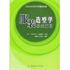 Costumes School. Technical Articles Ii(Chinese Edition) By Liu Mei Hua Sun  Zhao Quan Yi (Ri)Zhong Wu Dian Zi San Ji Man Zhi Zi: New Soft Cover (2004)  | Liu Xing
