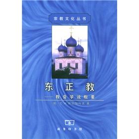 Orthodox: Church doctrine Summary(Chinese Edition) - E LUO SI)BU ER JIA KE FU XU FENG LIN YI