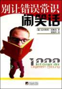 Do not let the wrong sense absurd(Chinese Edition) - KE LI SI TA PO PEI MAN ZHANG XIAO LING YI